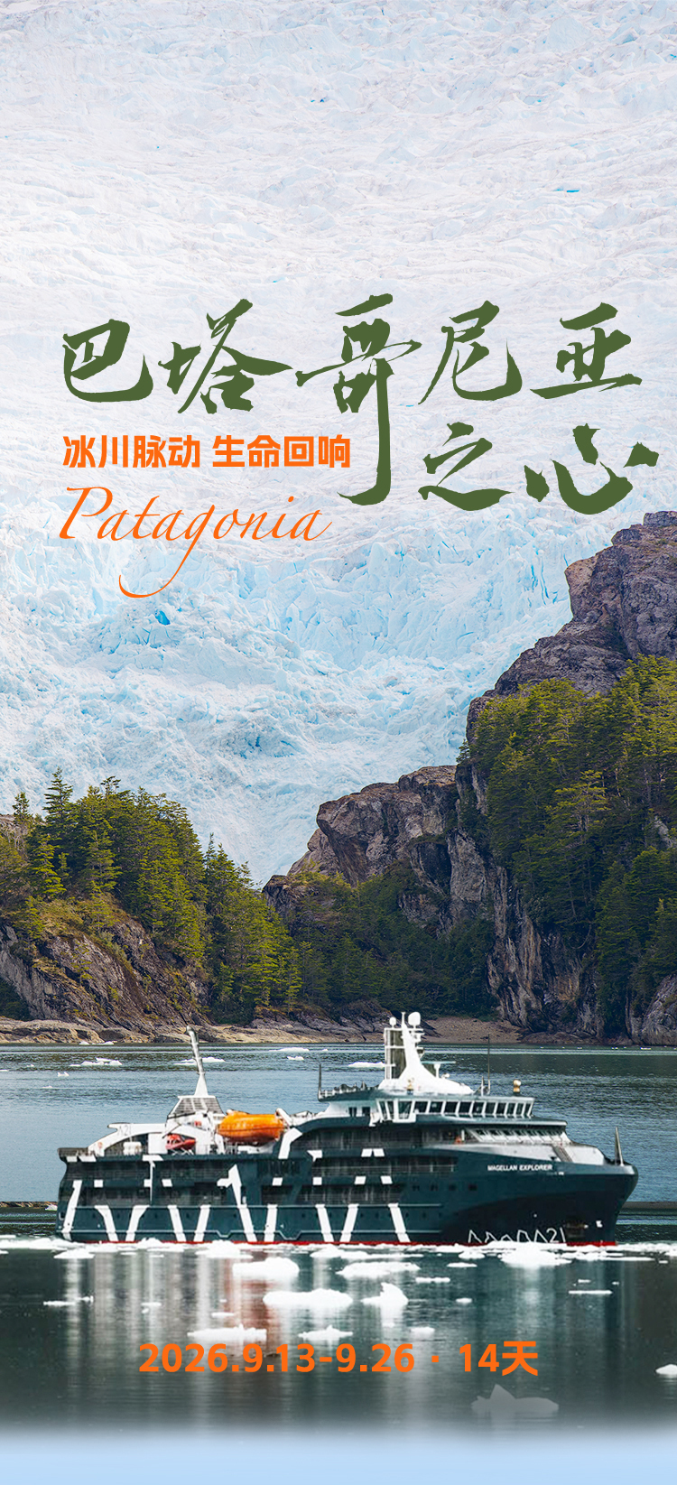 26年巴塔哥尼亚与智利峡湾长图_01.jpg