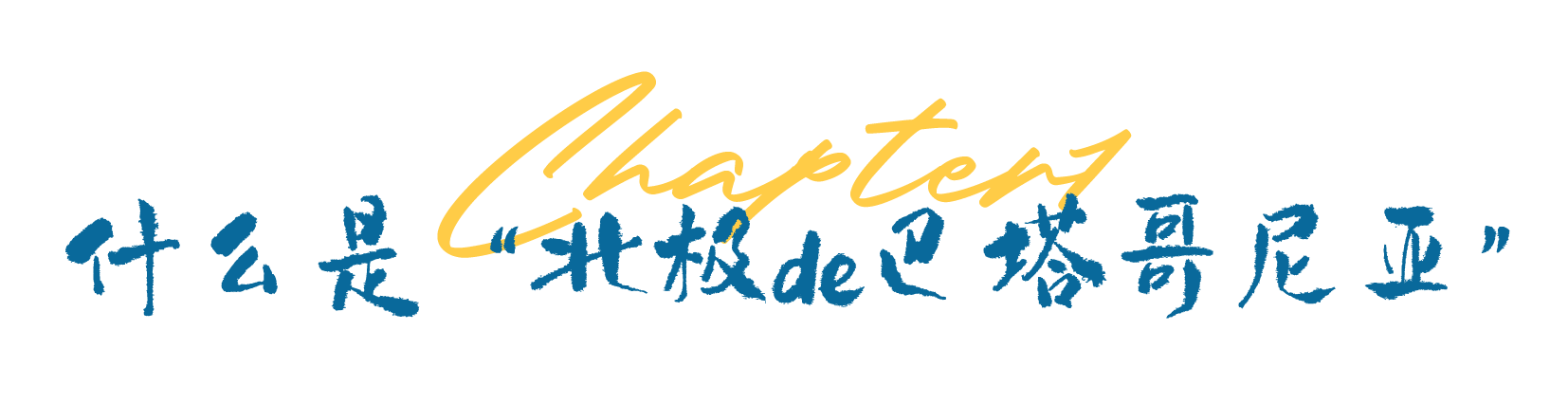 新品首发｜2026年格陵兰南部，或将是近年最后一次俯瞰“北极