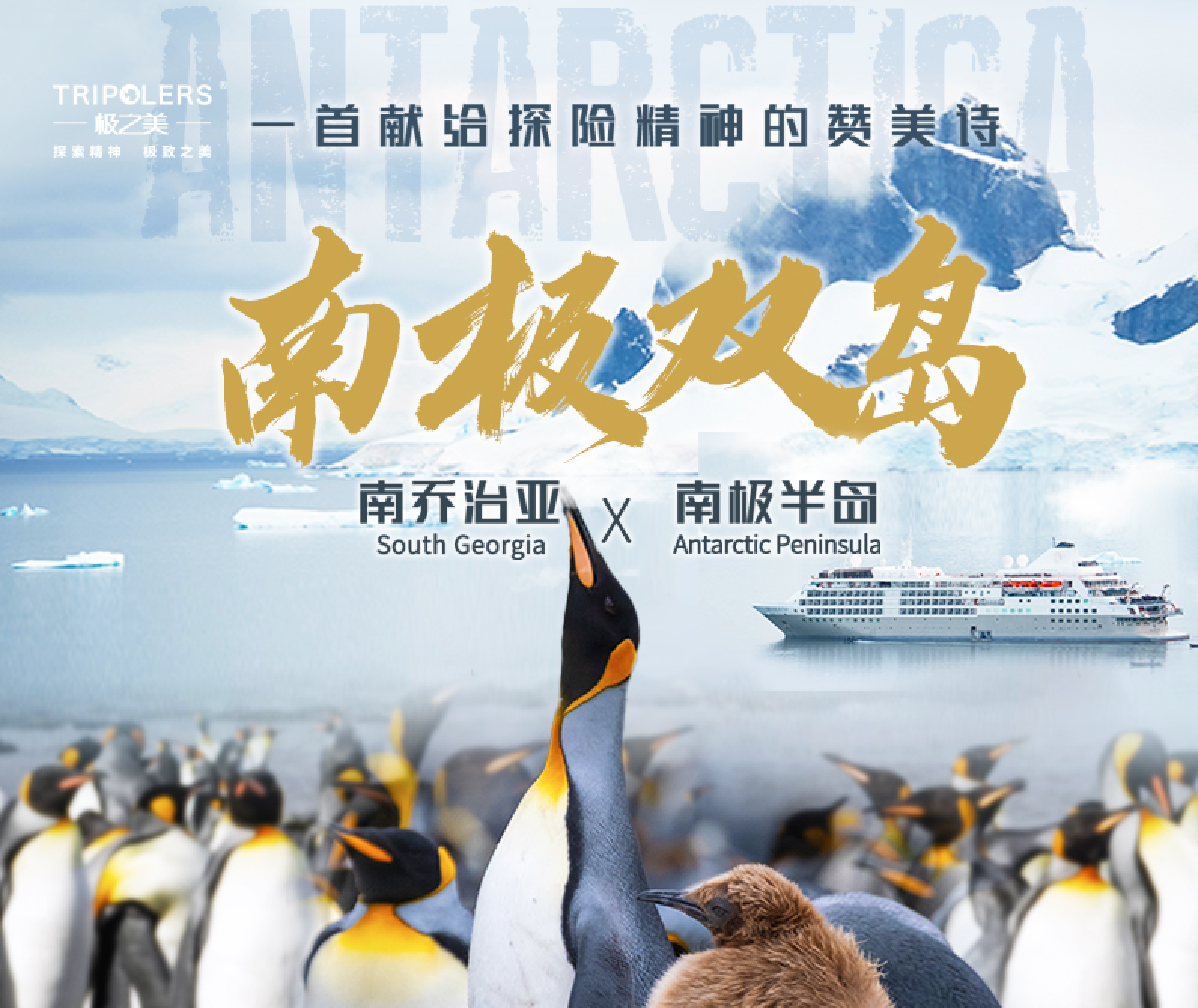 南极双岛重走极地先贤之路