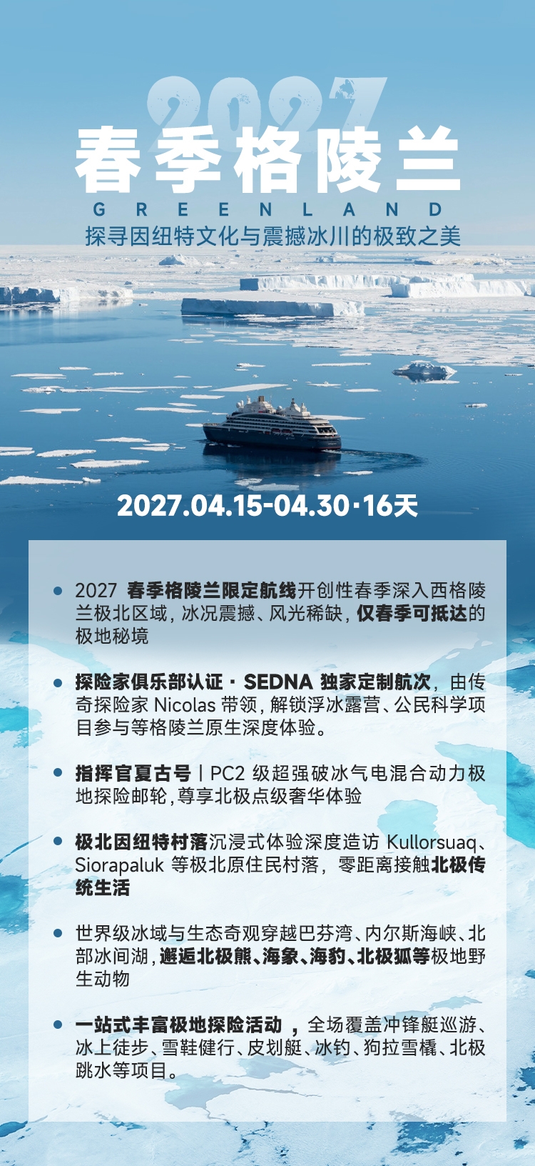 2027-春季格陵兰wu_01.jpg
